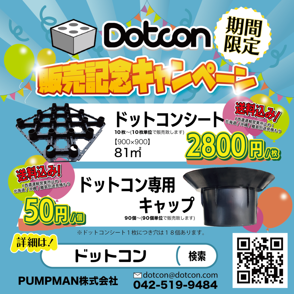 【Dotcon】販売記念キャンペーン開催中！！！